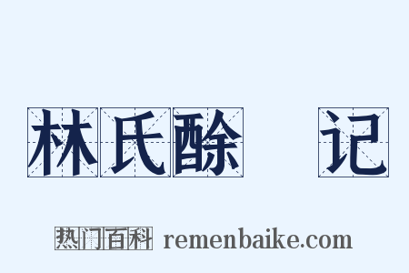 林氏酴醿记是什么意思的图片